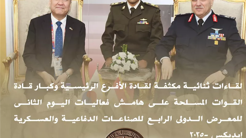 لقاءات ثنائية مكثفة لقادة الأفرع الرئيسية وكبار قادة القوات المسلحة 