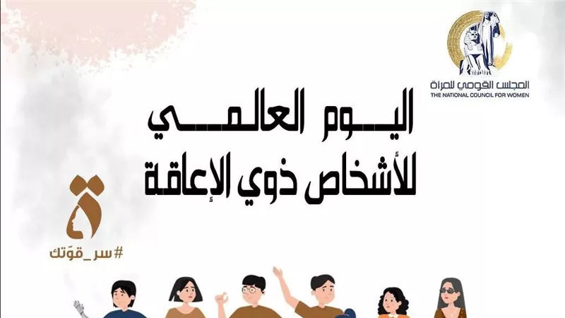 المجلس القومي للمرأة يحتفي باليوم العالمي للأشخاص ذوي الإعاقة