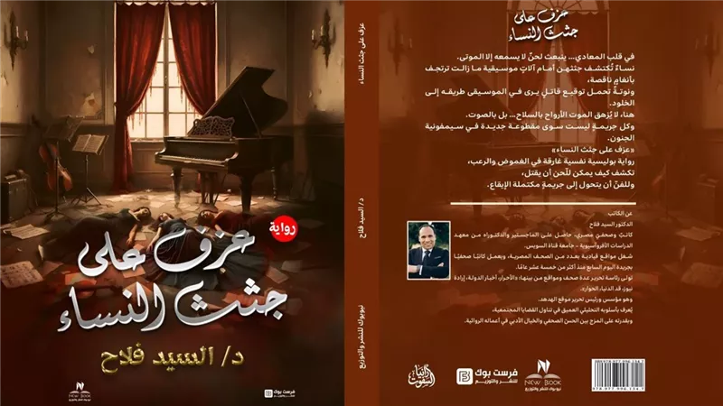 صدور رواية «عزف على جثث النساء» للسيد فلاح… رعب يهزّ المعادي ويجدّد روح الأدب 