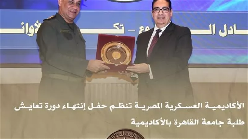 الأكاديمية العسكرية تنظم حفل انتهاء دورة تعايش طلبة جامعة القاهرة