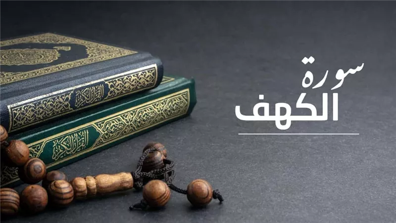 لماذا تضيء سورة الكهف للمسلم ما بين الجمعتين؟.. التفاصيل الكاملة