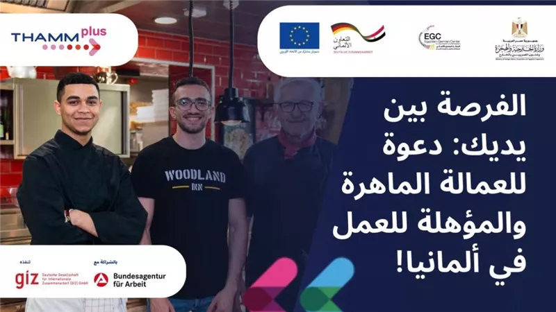 بالتعاون مع وزارة العمل..وزارة الخارجية تعلن فتح باب التقديم للعمل في ألمانيا 