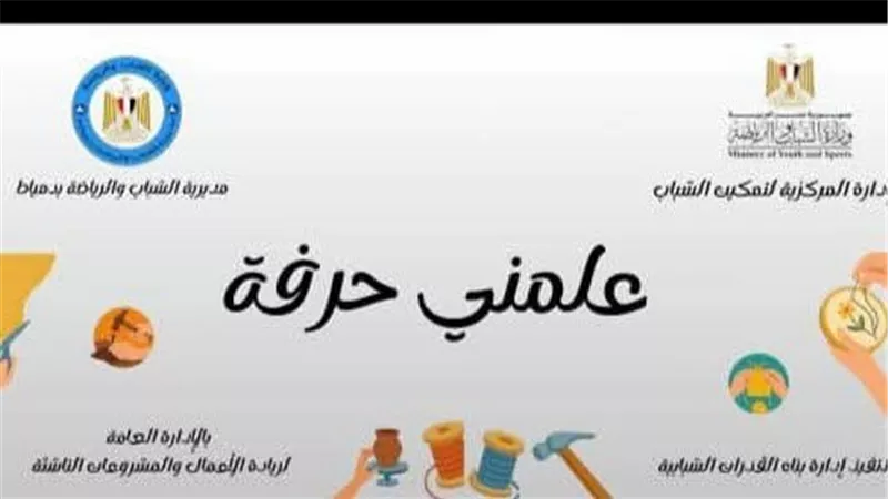 تعليم وتمكين الشباب بدمياط يطلق برنامج علمني حرفة للعام الجديد
