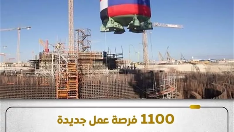 وزارة العمل: وفّرت عددًا من الوظائف الفنية المتخصصة داخل مشروع الضبعة النووية