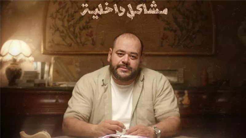 عرض فيلم «32 B مشاكل داخلية» بطولة محمد ممدوح في مهرجان أيام قرطاج