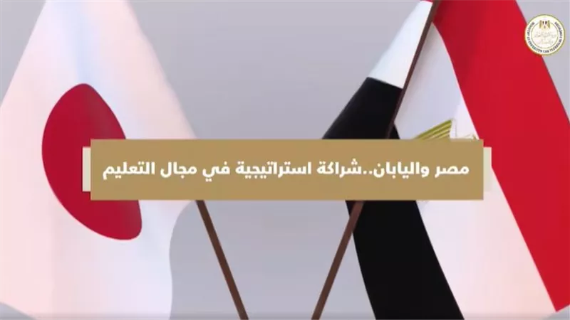 المتحدث باسم التربية والتعليم يوضح أبعاد الشراكة التعليمية بين مصر واليابان 