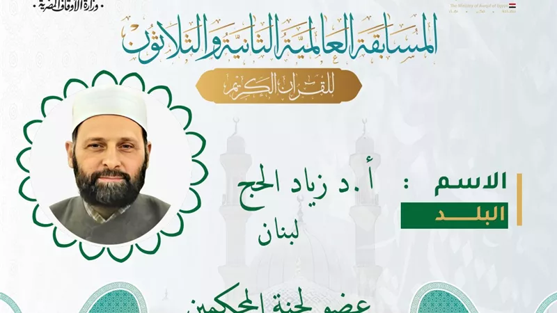 الأوقاف تستعرض السيرة العلمية والقرآنية لعضو لجنة التحكيم الدكتور زياد الحج
