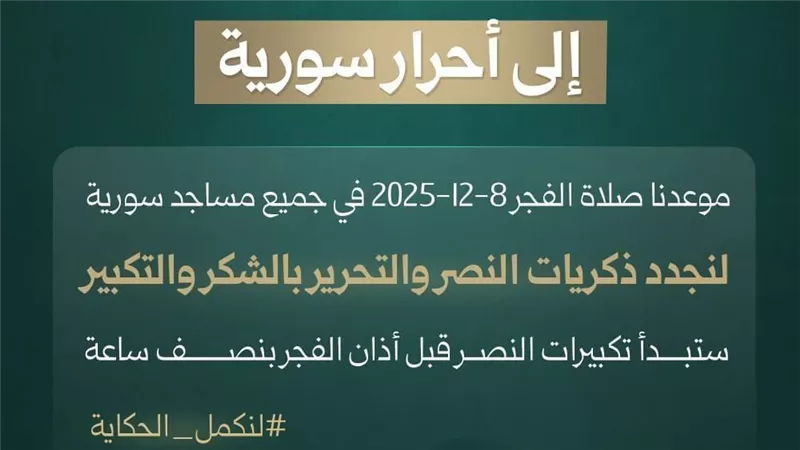 تكبيرات النصر قبل أذان الفجر.. الأوقاف السورية تدعو لإحياء ذكرى التحرير غدًا