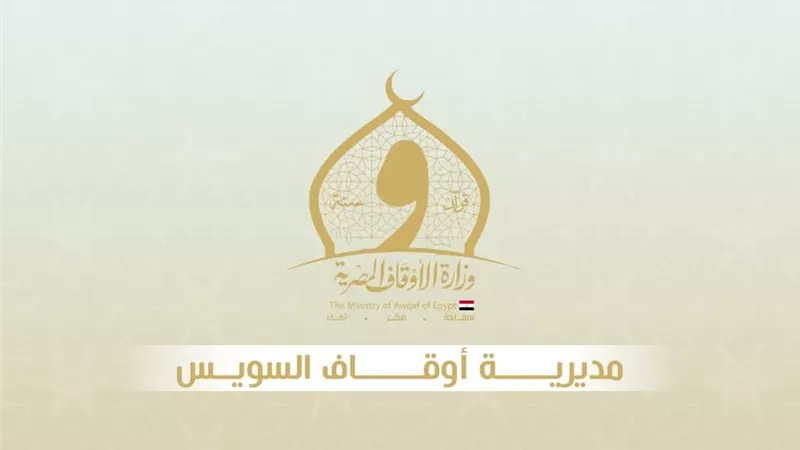 مديرية أوقاف السويس تعلن عن موعد اختبارات خطباء المكافأة والأوراق المطلوبة 