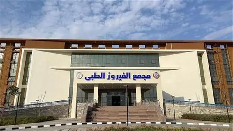 الرعاية الصحية: حصول مجمع الفيرز الطبي بالطور على درجة الاعتماد القومية GAHAR 