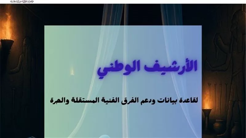 غدًا مؤتمر إطلاق وتدشين مشروع “الأرشيف الوطني لدعم الفرق والمهرجانات المستقلة”