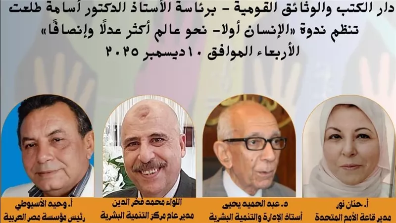 دار الكتب تحتفي باليوم العالمي لحقوق الإنسان بندوة 
