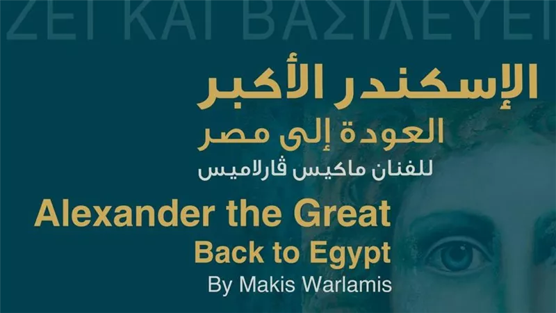 معرض «الإسكندر الأكبر: العودة إلى مصر» بمكتبة الإسكندرية