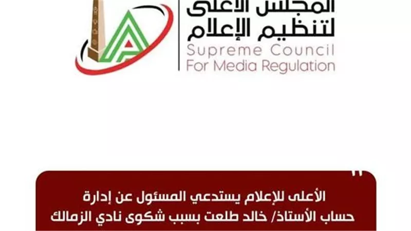 الأعلى للإعلام يستدعي المسئول عن إدارة حساب خالد طلعت بسبب شكوى نادي الزمالك