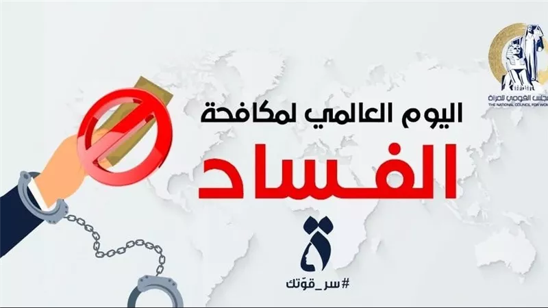 المجلس القومي للمرأة يحتفي باليوم العالمي لمكافحة الفساد
