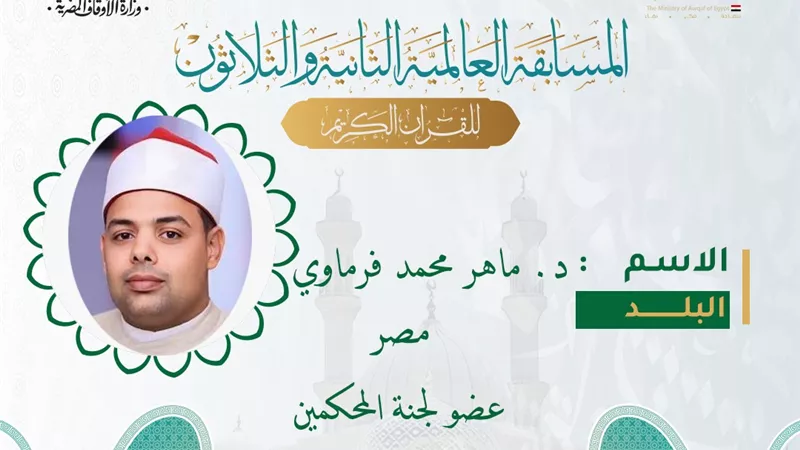 الأوقاف تستعرض السيرة الذاتية للفرماوي عضو لجنة تحكيم المسابقة العالمية للقرآن