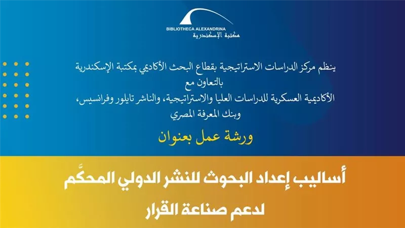 مكتبة الإسكندرية تنظم ورشة عمل بعنوان أساليب إعداد البحوث للنشر الدولي المحكم