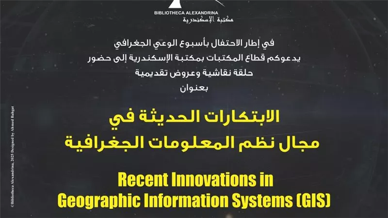 بـ حلقة نقاشية وعروض تقديمية.. مكتبة الإسكندرية تحتفل بأسبوع الوعي الجغرافي