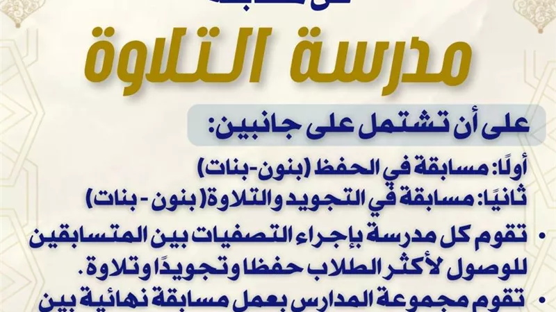 مدارس بدر بالإسكندرية تطلق مسابقة مدرسة التلاوة بين طلابها 