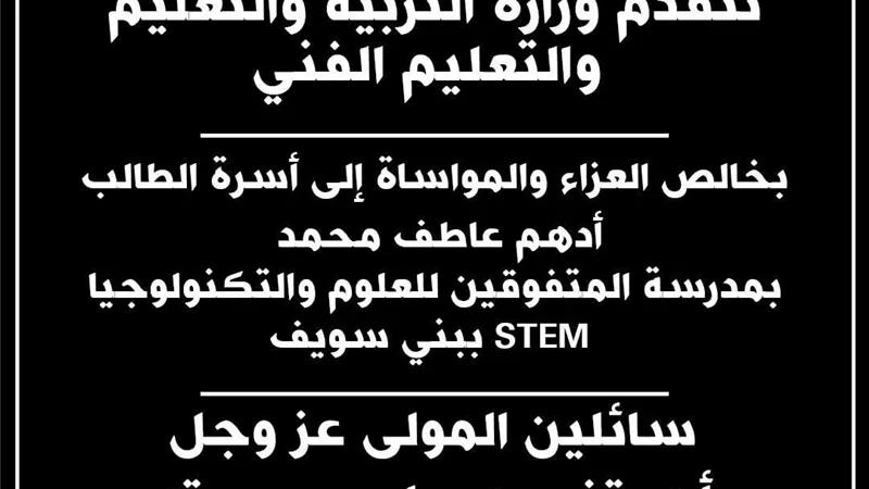 وزارة التربية والتعليم تنعي الطالب أدهم عاطف بمدرسة STEM ببني سويف