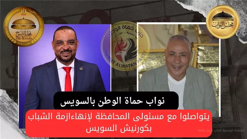 نواب حماة الوطن يتواصلون مع مسئولى المحافظة لحل مشكلة كافيهات كورنيش السويس