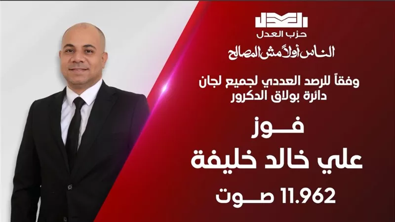 العدل يعلن فوز مرشحه علي خالد خليفة في دائرة بولاق الدكرور بـ11 ألف و962 صوتًا