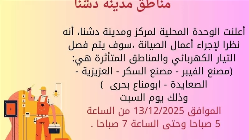 مناطق قطع الكهرباء.. ننشر خريطة القرى والنجوع المتضررة في دشنا بقنا