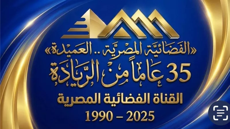 في العيد الـ35 الفضائية المصرية العميدة تتصدر تريند تويتر لليوم الثاني