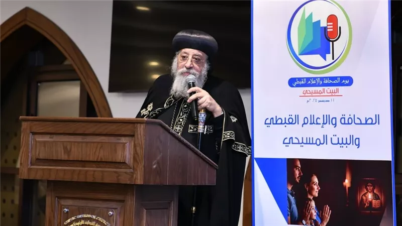 البابا تواضروس: الإعلام القبطي رسالة لبناء الإنسان وترسيخ الوعي والمسؤولية