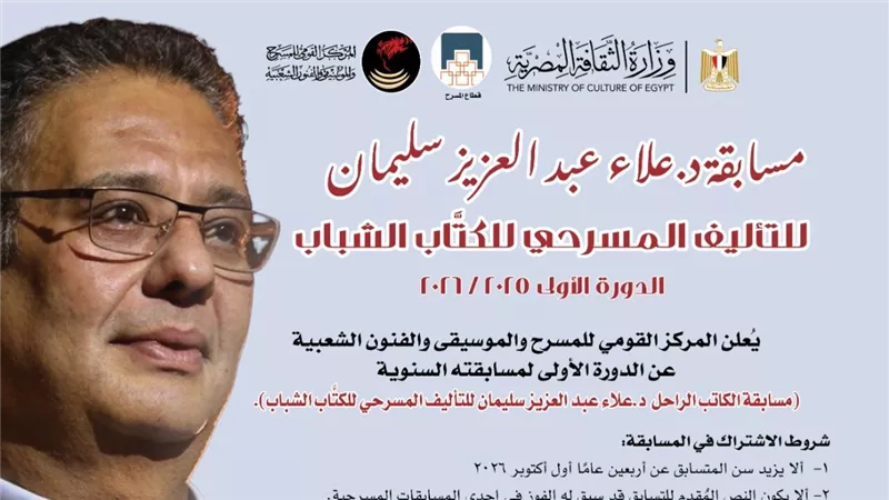 اطلاق الدورة الأولى من مسابقة علاء عبد العزيز سليمان للتأليف المسرحي للكتّاب