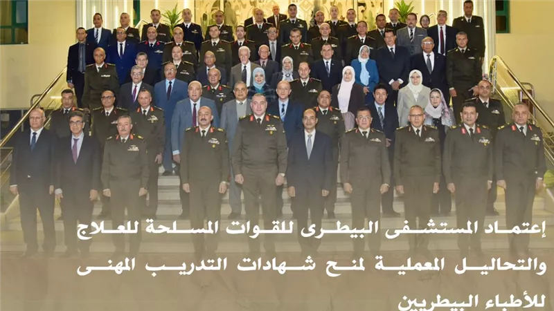 لمنح شهادات التدريب.. القوات المسلحة تعتمد المستشفى البيطرى للعلاج والتحاليل 