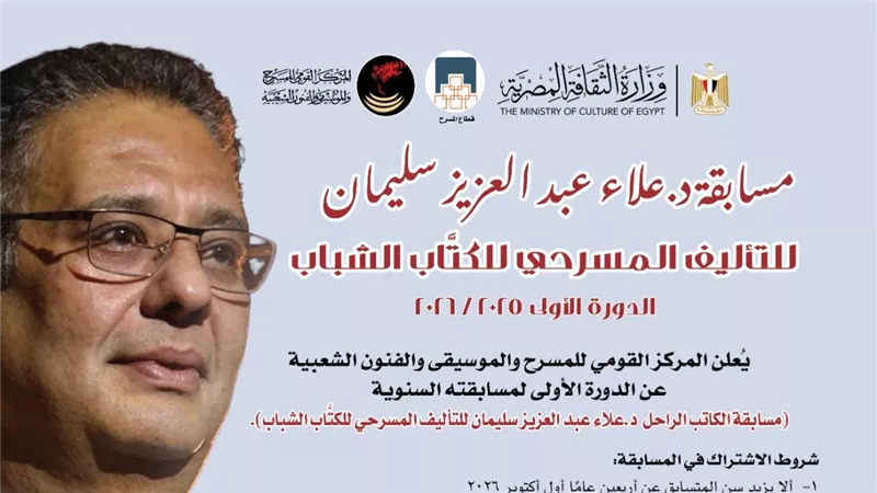 في دورته الأولى.. مسابقة د.علاء عبد العزيز سليمان للتأليف المسرحي للشباب