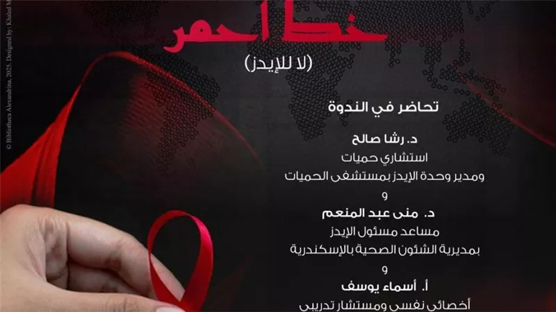 ندوة «خط أحمر» حول تداعيات مرض الإيدز على المرأة المصرية