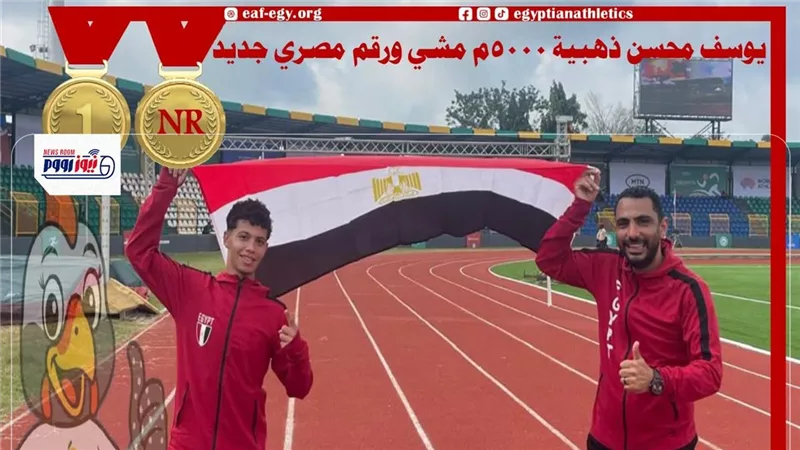 الفيوم تحصد الميدالية الذهبية بسباق 5000 متر مشي وتحل خامسا في 2000 متر موانع