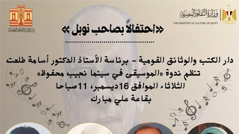 دار الكتب تناقش الموسيقى في سينما العالمي  نجيب محفوظ