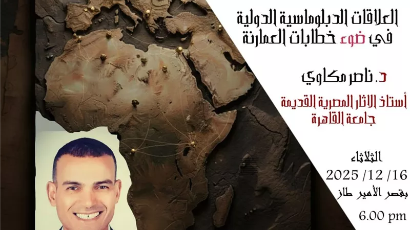 برعاية مؤسسة زاهي حواس.. ندوة 