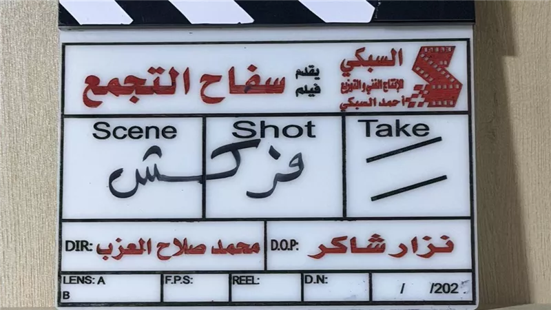 سفاح التجمع يدخل على خط صراع الأعلى مشاهدة | تفاصيل