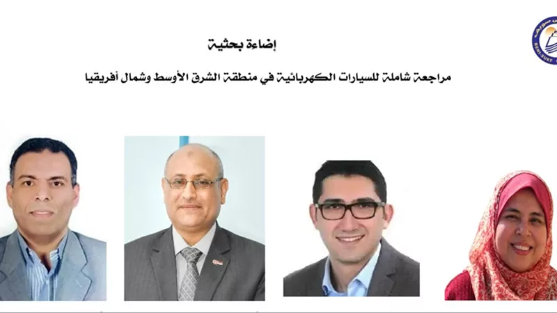 جامعة بني سويف تصدر دراسة رائدة عن مستقبل المركبات الكهربائية بالشرق الأوسط