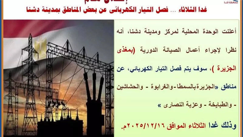 انقطاع الكهرباء عن هذه المناطق في دشنا بقنا.. تعرف عليها