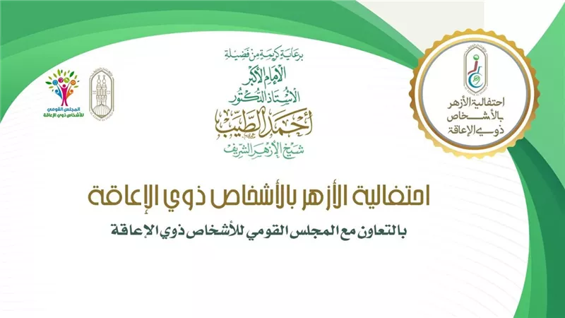 غدًا.. تكريم ذوي الهمم وطلاب معاهد الأزهر في احتفالية لدعم قدراتهم ومواهبهم