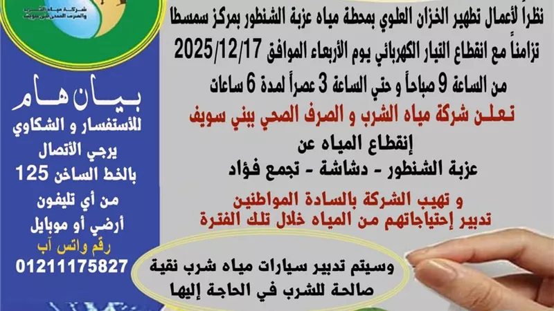 توقف المياه 6 ساعات غدًا بعزبة الشنطور ودشاشة ببني سويف