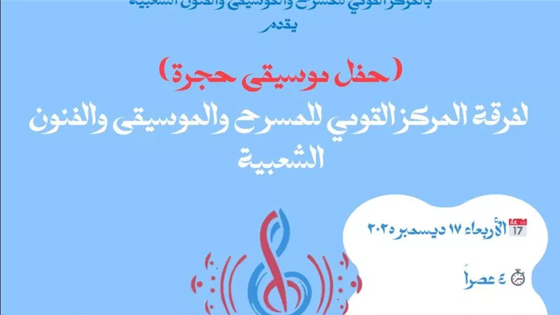 غدا الأربعاء.. حفل موسيقى حجرة بالمتحف القومي للمسرح والموسيقى والفنون الشعبية