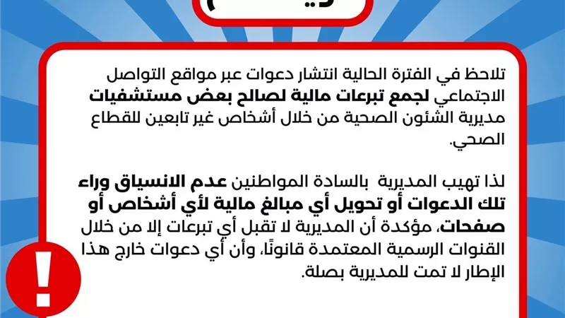 مديرية الشؤون الصحية بالإسكندرية تحذر من جمع تبرعات وهمية