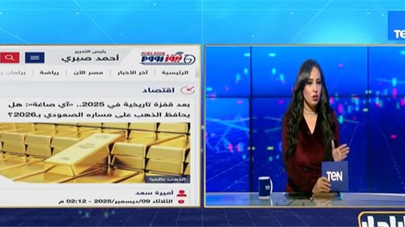 برنامج «الرادار» يبرز تقرير «نيوز رووم» حول استمرار صعود الذهب في 2026