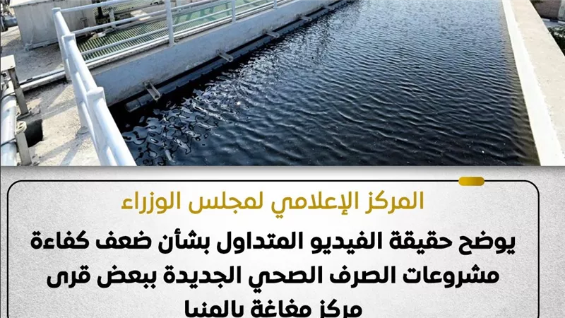 الإعلامي للوزراء يوضح حقيقة فيديو متداول بشأن ضعف كفاءة مشروعات الصرف بالمنيا