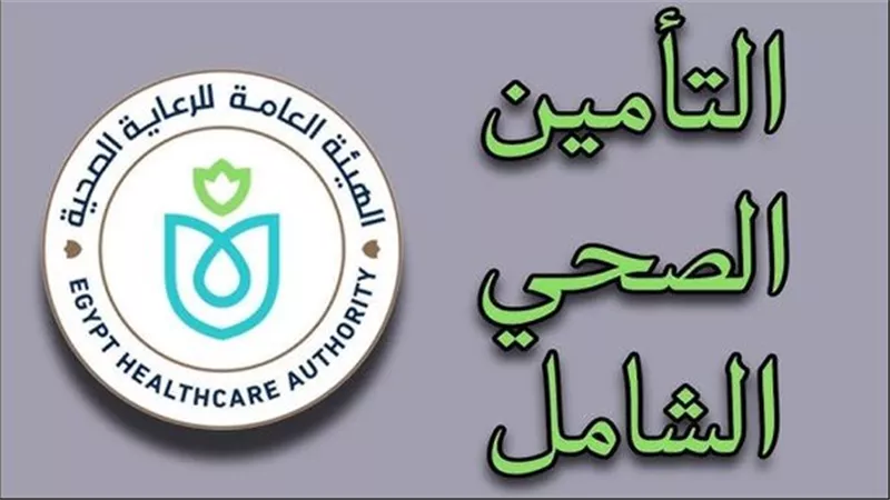 537 مقدم خدمة صحية متعاقد مع منظومة التأمين الصحي الشامل حتى يناير 2026