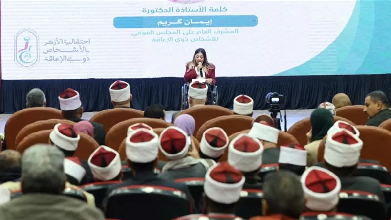 إيمان كريم: الأزهر الشريف نموذج رائد في دعم الأشخاص ذوي الإعاقة