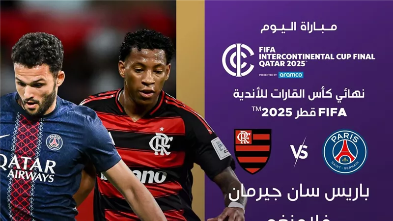 التشكيل الرسمي لموقعة باريس وفلامنجو بنهائي كأس إنتركونتننتال