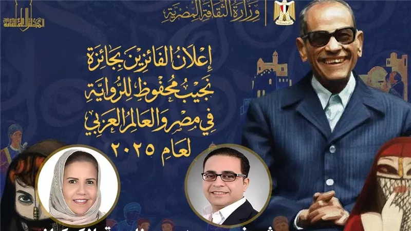 وزارة الثقافة تعلن أسماء الفائزين بجائزة مسابقة نجيب محفوظ للرواية لعام 2025