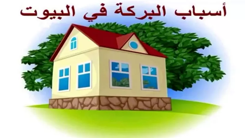 8 أسباب لجلب الرزق والبركة في البيوت.. اغتنمها في 3 دقائق 